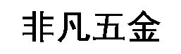金达五金